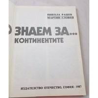 What we know about Continents by Nikola Rashev Book in Bulgarian Educational